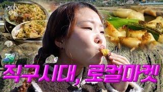 생산자에게 직접 구매한다, 로컬마켓  | 라이브오늘 화제  | 241111 #로컬마켓