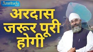 अरदास जरूर पूरी होगी | Ardas Jaroor Poori Hogi | Jaroor Sune | Dhan Guru Nanak