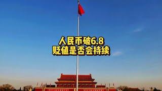 离岸人民币汇率破6.8，贬值是否会持续。