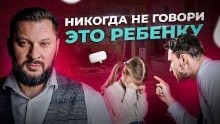 Эти 7 фраз НЕЛЬЗЯ говорить ребенку. Забудь эти фразы!