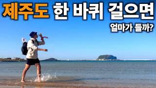 제주도 한 바퀴 걸으면, 얼마가 들까?