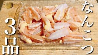 【なんこつ料理】ヤゲンなんこつ1パックで作る簡単おつまみ3品～Drinker's 　chicken cartilage dish～