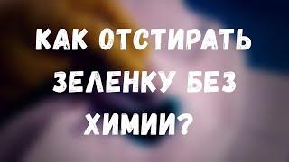 КАК ОТМЫТЬ ЗЕЛЕНКУ ЗА ОДНУ МИНУТУ БЕЗ ХИМИИ? ПОРОШОК МИСТИК