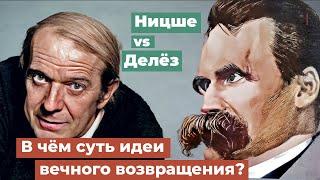 В чём суть идеи вечного возвращения? Ницше и Делёз