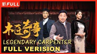 [Full Verision] 木匠奇事 Legendary Carpenter：Chinese Horror Stories|Drama Box Exclusive