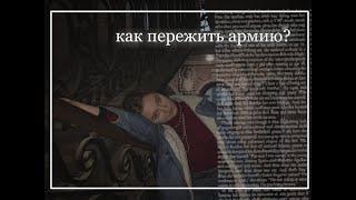 КАК ПЕРЕЖИТЬ АРМИЮ? СОВЕТЫ ДЕВУШКЕ СОЛДАТА.