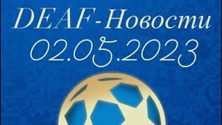 DEAF - Новости футбола и хоккея за 02.05.2023 ️