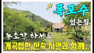 [주택951] 내 집안에 폭포수가~ 산속 자연인주택 #밀양부동산 #밀양전원주택매매 #밀양주말용주택 #밀양세컨하우스 #밀양촌집매매 #밀양무안면전원주택 #밀양산속주택 #밀양계곡접한주택