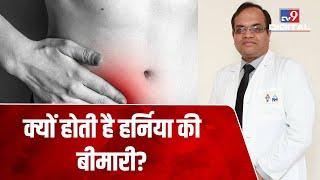 Hernia क्या है? लक्षण, कारण, बचाव और उपचार, Doctor से जानें सवालों के जवाब | #TV9D