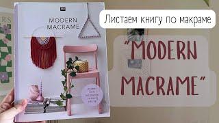 Листаем книгу по макраме "MODERN MACRAME"