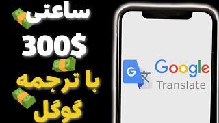 با ترجمه کردن از طریق گوگل روزانه 100 دلار به دست بیار !