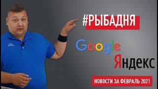 Новости Google и Яндекс за февраль: Google PR, ФАС запретил колдунщики, паспорт для Дзен, Yandex Pay