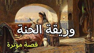 قصة من التراث القديم \ وريقة الحنة / كاملة بالصوت والصورة أكثر من رائعة /  حكايات شعبية مغربية