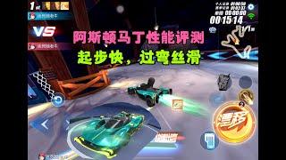 高容错，过弯极快的阿斯顿马丁性能提升体验，8月3号免费送ZingSpeed Mobile/QQ飞车手游/極速領域