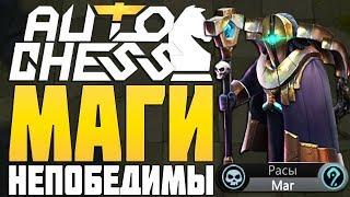 МАГИ НЕПОБЕДИМЫ в AUTO CHESS MOBILE