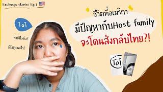 #Exchangestories เล่าประสบการณ์นักเรียนแลกเปลี่ยนมีปัญหา โฮสจะไล่กลับไทย!?  ep.1 | Pinin Prada