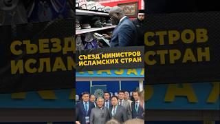 ГЛОБАЛЬНЫЙ ДИАЛОГ #мирадио #islamicshorts #россия #казахстан #татарстан #казань #африка #форум