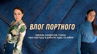 ВЛОГ ПОРТНОГО/ ЗАКАЗЫ КЛИЕНТОВ/ НОВЫЕ ТКАНИ/О ХАЛТУРНОМ ШИТЬЕ #пошив #швейныйблог #шитье