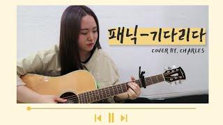 패닉_기다리다 cover by. 찰스 | 기타 | 드림하이에서 아이유가 불렀던 노래 | +2key | NG영상 있음!.!