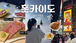 홋카이도 5박6일 Ep.2 삿포로 여행 이대로만 가세요 숙소 추천 | 비에이 투어 추천 | 삿포로 맛집 정보, 구글맵 공유