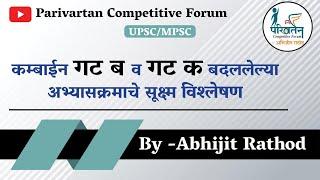 कम्बाईन गट ब व गट क बदललेल्या अभ्यासक्रमाचे सूक्ष्म विश्लेषण | BY Abhijit Rathod | MPSC COMBINE 2023