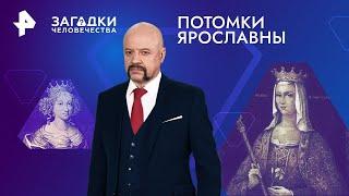 Потомки Ярославны — Загадки человечества | РЕН ТВ | 13.06.2024