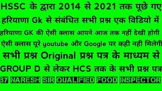 HSSC PREVIOUS YEAR QUESTION PAPER 2014-21| HARYANA GK COMPLETE| HARYANA GK QUESTION HSSC GK IN HINDI