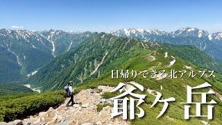 【夫婦登山】絶景の稜線歩き爺ヶ岳｜日帰りできる北アルプス