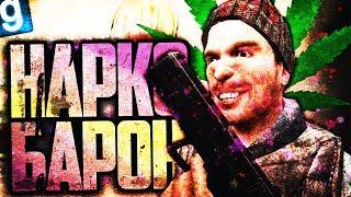 ОРГАНИЗОВАЛ НАРКОКАРТЕЛЬ! НА МЕНЯ ОХОТА! ► Garry's Mod [Гаррис Мод] - Dark RP [Дарк РП]