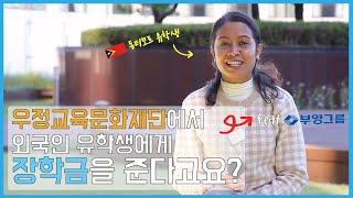 우정교육문화재단에서 외국인 유학생에게 장학금을 준다고요?(feat.부영그룹)