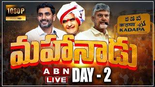 TDP Mahanadu 2025 LIVE : మహానాడు 2025  | CM Chandrababu | Nara Lokesh | DAY 2 |  ABN