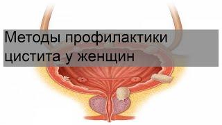 Методы профилактики цистита у женщин