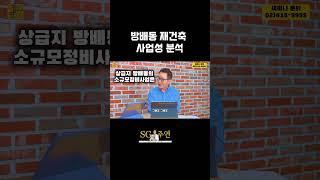 방배동 재건축 사업성 분석!! #방배동재건축 #부동산투자