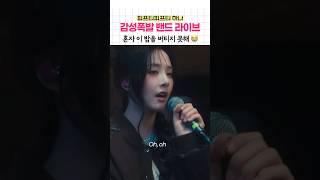감성 폭발 밴드 라이브 Heartbreak 피프티피프티 하나