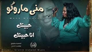 منى ما روكو _ حبيتك انا حبيتك | Mona Marocco |  اغاني سودانية