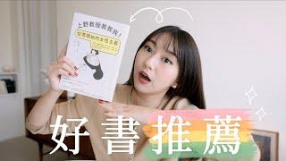  好書推薦｜你懂女性主義嗎？《上野教授教教我！從零開始的女性主義》入門先從這本開始