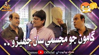 Gamoo Jo Majisme Saan Jhero | Asif Pahore (Gamoo) | Sohrab Soomro | Comedy Funny Video