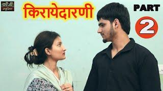 किरायेदारणी || भाग - 2 || एक गरीब बेटी के संघर्ष की कहानी !! Haryanvi Web Series