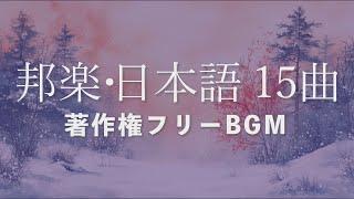 【Playlist】著作権フリーBGM 邦楽・日本語ボーカル15曲 50分