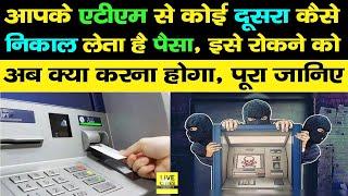 Bank ATM से कोई दूसरा कैसे निकाल लेता है पैसा, कैसे रोकेंगे इसे, बता रहे Cyber Security Expert...