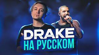 DRAKE - Started from the Bottom | Кавер НА РУССКОМ