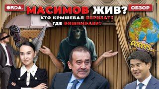 Карима Масимова и Бишимбаева прячут? Токаев не терял времени в Баку. Краденые миллионы Перизат