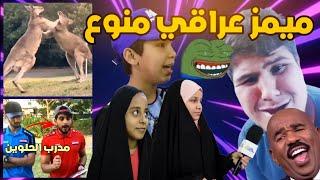 ميمز تحشيش عراقي كوكتيل منوع  