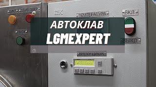 Автоклав LGMEXPERT