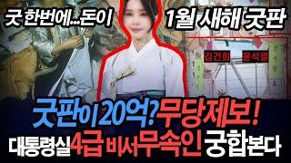 대통령4급행정관무속인궁합본다굿판이20억증거영상까지