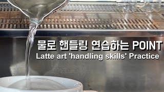 ENG SUB [Latte Art] Good tips for practicing handling with water. practice latteart skill.