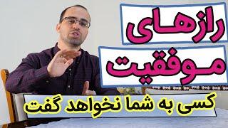 ‫۲ راز بسیار مهم در موفقیت فردی  - (نکاتی که هیچوقت به شما نخواهند گفت!)