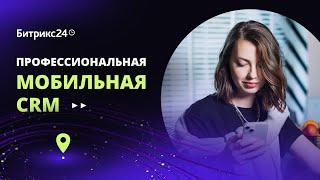 Битрикс24 Мобильная CRM. Полноценно работайте в CRM без компьютера