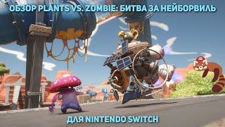 Обзор Plants vs. Zombies: Battle for Neighborville — образцовый порт (Nintendo Switch)