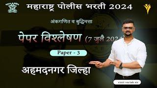 अहमदनगर जिल्हा पोलिस भरती 2024 पेपर विश्लेषण | 7 july | Ahmednagar police bharti 2024 question paper